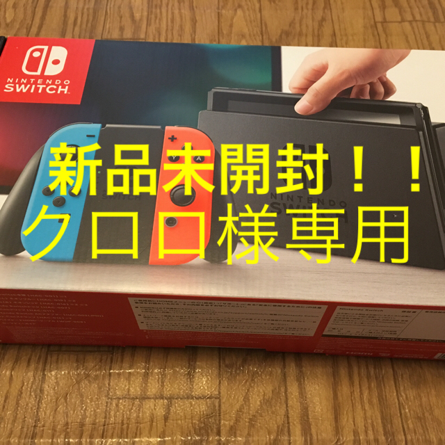【新品未開封！】Nintendo Switchネオンカラー