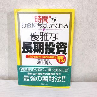 "時間"がお金持ちにしてくれる優雅な長期投資 : これから10年で富の所有者は…(ビジネス/経済)