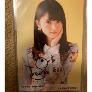 ノギザカフォーティーシックス(乃木坂46)の乃木坂46 齋藤飛鳥 直筆 サイン 証明あり 生写真 乃木選 2016 (アイドルグッズ)