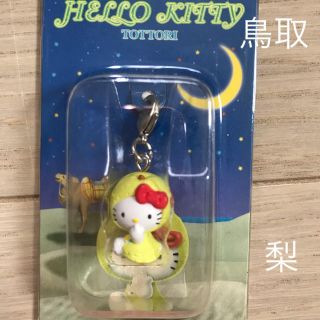 ハローキティ - ご当地キティ チャーム（鳥取限定・梨）の通販 by かめ