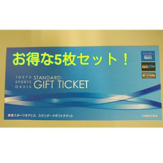 東急スポーツオアシスの施設利用券(5枚セット)です。(フィットネスクラブ)