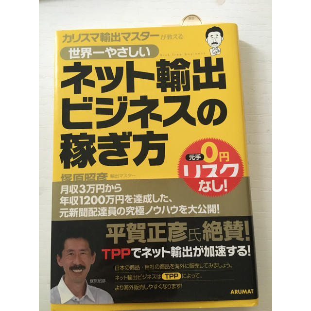 カリスマ輸出マスターが教える世界一やさしいネット輸出ビジネスの稼ぎ方 : 元手… エンタメ/ホビーの本(住まい/暮らし/子育て)の商品写真