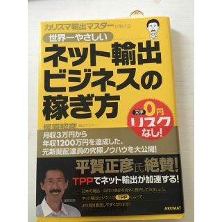 カリスマ輸出マスターが教える世界一やさしいネット輸出ビジネスの稼ぎ方 : 元手…(住まい/暮らし/子育て)