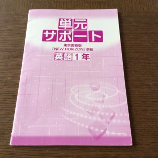 トウキョウショセキ(東京書籍)の単元サポート 東京書籍版 NEW HORIZON 英語1年(語学/参考書)