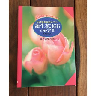 誕生花３６６の花言葉(その他)