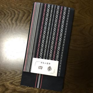 新品＊正絹 本場博多織 小袋帯 半幅帯☆お買い得品☆献上柄 黒(帯)