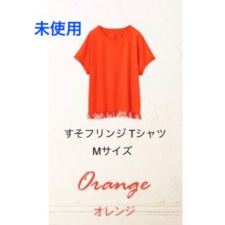 リュリュ(RyuRyu)のすそフリンジTシャツ / Mサイズ(Tシャツ(半袖/袖なし))