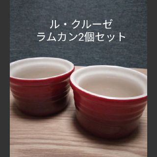 ルクルーゼ(LE CREUSET)の【送料無料】ル・クルーゼ ラムカン(食器)