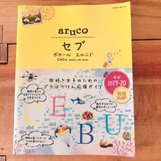 ダイヤモンドシャ(ダイヤモンド社)のaruco セブ ボホール エルニド 最新2019-20 別冊MAPつき(地図/旅行ガイド)