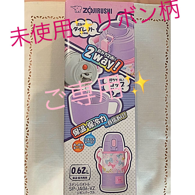 象印(ゾウジルシ)のご専用✨象印✨リボン柄水筒🎀未使用品 キッズ/ベビー/マタニティの授乳/お食事用品(水筒)の商品写真