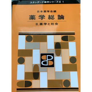 ニッケイビーピー(日経BP)のハニー様専用★  薬学総論 《匿名発送》(語学/参考書)