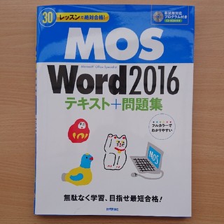 マイクロソフト(Microsoft)のMOS Word 2016 テキスト＋問題集(資格/検定)
