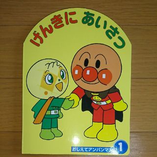 アンパンマン(アンパンマン)のアンパンマン絵本(絵本/児童書)