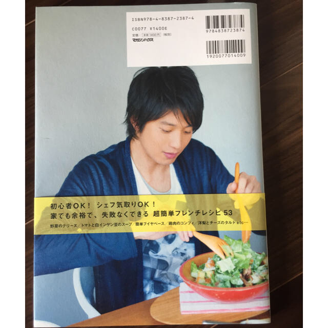 向井理、ビストロ修行 ハングリ－！な簡単レシピ５３