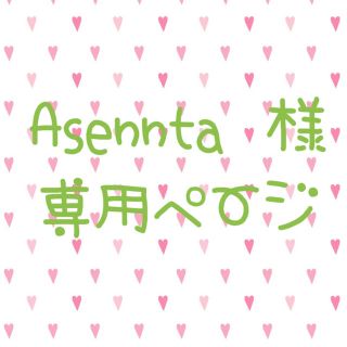 Asennta様専用ページ(リング(指輪))