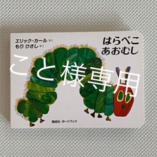 こと様専用  はらぺこあおむし えほん(絵本/児童書)