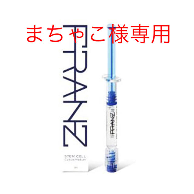 FRANZ 幹細胞培養液 10%  アンプル  1本 コスメ/美容のスキンケア/基礎化粧品(美容液)の商品写真