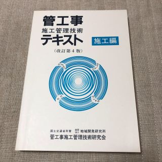 管工事施工管理技術テキスト 施工編(資格/検定)