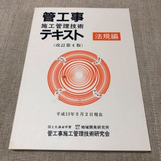 管工事施工管理技術テキスト 法規編(資格/検定)