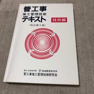 管工事施工管理技術テキスト 技術編(資格/検定)