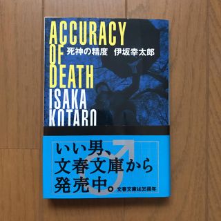 死神の精度(文学/小説)