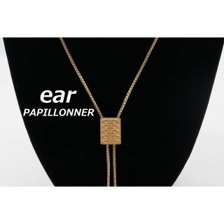 イアパピヨネ(ear PAPILLONNER)の【O-754】ear PAPILONNER イヤパピヨネ ループタイ ネックレス(ネックレス)