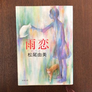 雨恋 /松尾由美(文学/小説)