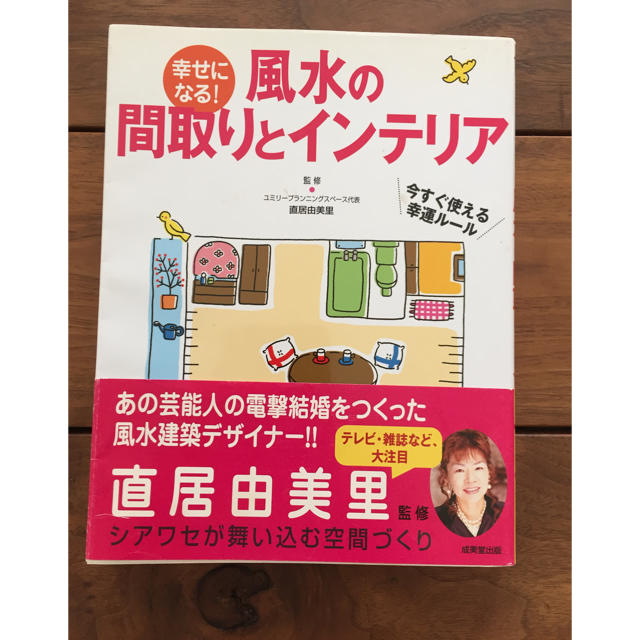 幸せになる風水の間取りとインテリア エンタメ/ホビーの本(住まい/暮らし/子育て)の商品写真