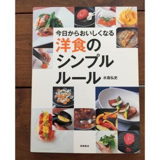 今日から美味しくなる洋食のシンプルルール  (趣味/スポーツ/実用)