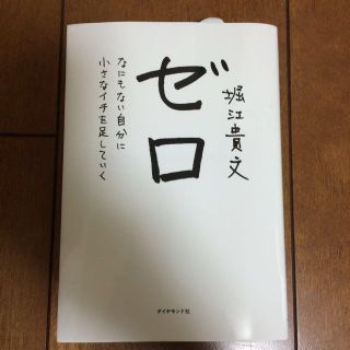 堀江貴文「ゼロ」(その他)