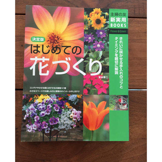 はじめての花づくり エンタメ/ホビーの本(趣味/スポーツ/実用)の商品写真
