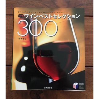 ワインベストセレクション  ３００(ワイン)