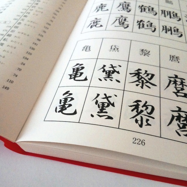 常用漢字 人名用漢字 楷書 行書 字典 の通販 by セドナ'