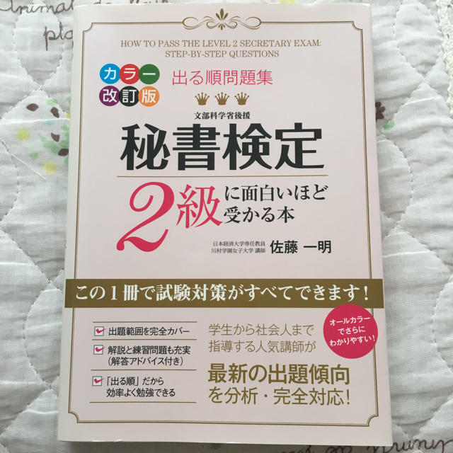 角川書店(カドカワショテン)の【値下げ】出る順問題集 秘書検定 2級に面白いほど受かる本 エンタメ/ホビーの本(資格/検定)の商品写真