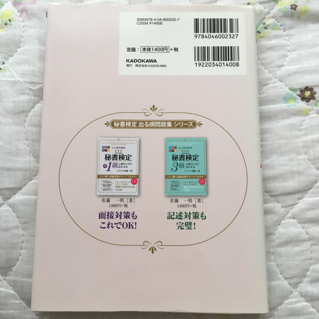 角川書店(カドカワショテン)の【値下げ】出る順問題集 秘書検定 2級に面白いほど受かる本 エンタメ/ホビーの本(資格/検定)の商品写真