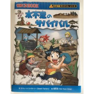 水不足のサバイバル 通巻 55(絵本/児童書)