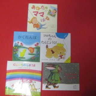 美品・幼児～３歳 絵本６冊セット あなたのママはね他　(絵本/児童書)