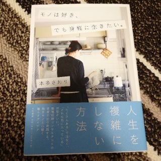 モノは好き、でも身軽に生きたい(住まい/暮らし/子育て)