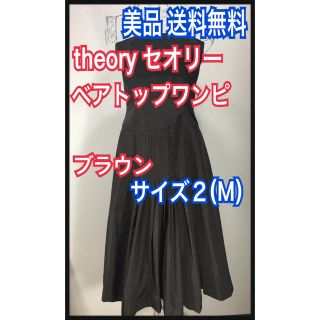 セオリー(theory)のセオリー ベアトップワンピース ダークブラウン Mサイズ 美品 送料無料(ロングワンピース/マキシワンピース)