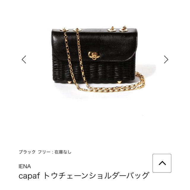 IENA購入 ♥︎capaf 籠チェーンバッグ♥︎ブラック2WAY