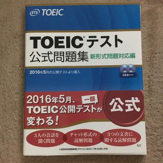 TOEIC 公式問題集 2016(資格/検定)