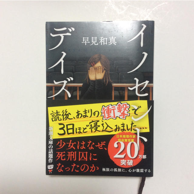 イノセント・デイズ エンタメ/ホビーの本(文学/小説)の商品写真