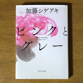 ジャニーズ(Johnny's)のピンクとグレー(文学/小説)