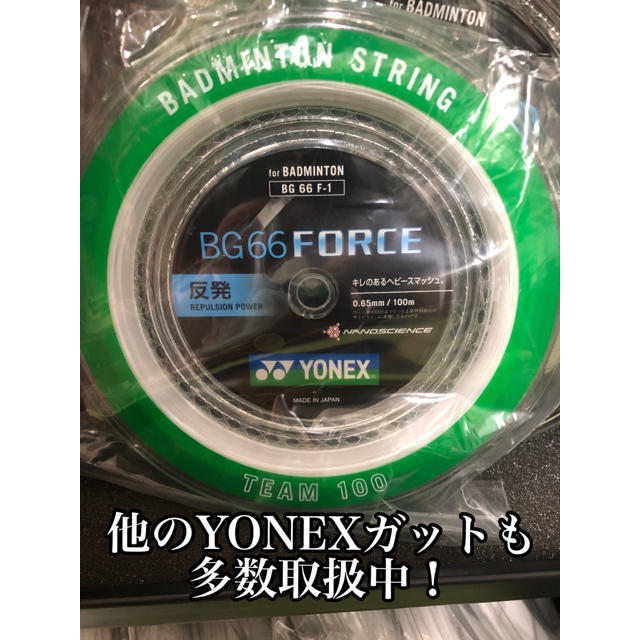 YONEX BG66フォース 100mロール ホワイト - バドミントン