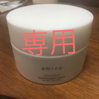 ゆうき様専用 shiro  ショコラ ボディークリーム(ボディクリーム)