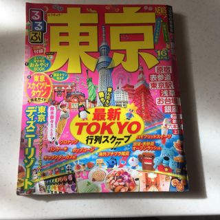 るるぶ 東京 “16(地図/旅行ガイド)