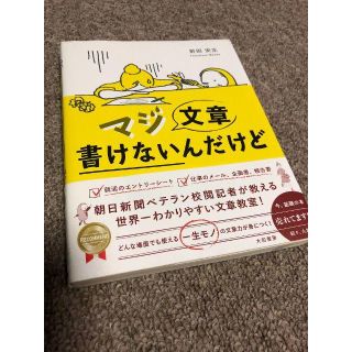 マジ文章書けないんだけど◇新品同様(趣味/スポーツ/実用)