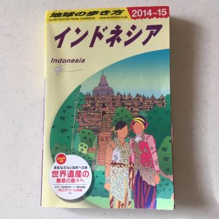 「地球の歩き方 D25 インドネシア」  (地図/旅行ガイド)