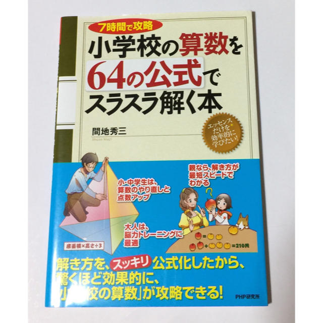 小学校の算数を64の公式でスラスラ解く本 エンタメ/ホビーの本(ノンフィクション/教養)の商品写真