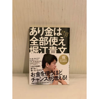 マガジンハウス(マガジンハウス)のあり金は全部使え  堀江貴文(ビジネス/経済)